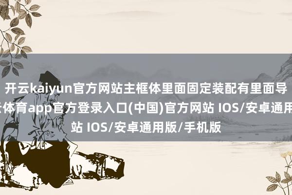 开云kaiyun官方网站主框体里面固定装配有里面导热筒-kai云体育app官方登录入口(中国)官方网站 IOS/安卓通用版/手机版