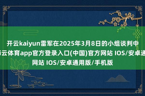 开云kaiyun雷军在2025年3月8日的小组谈判中重提此事-kai云体育app官方登录入口(中国)官方网站 IOS/安卓通用版/手机版