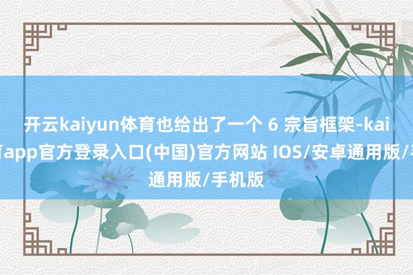 开云kaiyun体育也给出了一个 6 宗旨框架-kai云体育app官方登录入口(中国)官方网站 IOS/安卓通用版/手机版