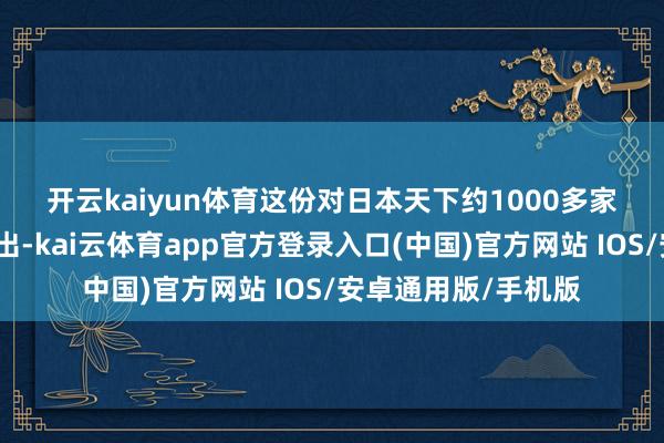 开云kaiyun体育 这份对日本天下约1000多家店铺米价的看望露出-kai云体育app官方登录入口(中国)官方网站 IOS/安卓通用版/手机版