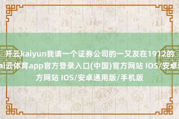 开云kaiyun我请一个证券公司的一又友在1912的红公馆吃饭-kai云体育app官方登录入口(中国)官方网站 IOS/安卓通用版/手机版