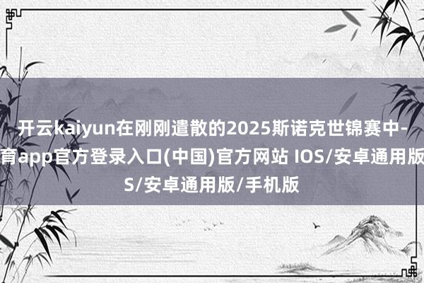 开云kaiyun在刚刚遣散的2025斯诺克世锦赛中-kai云体育app官方登录入口(中国)官方网站 IOS/安卓通用版/手机版