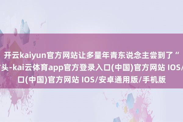 开云kaiyun官方网站让多量年青东说念主尝到了“中间商赚差价”的甜头-kai云体育app官方登录入口(中国)官方网站 IOS/安卓通用版/手机版