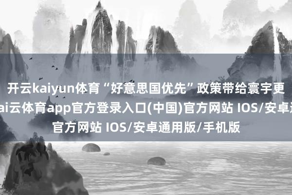 开云kaiyun体育“好意思国优先”政策带给寰宇更多不细目性-kai云体育app官方登录入口(中国)官方网站 IOS/安卓通用版/手机版