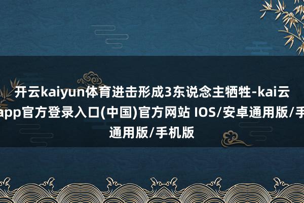 开云kaiyun体育进击形成3东说念主牺牲-kai云体育app官方登录入口(中国)官方网站 IOS/安卓通用版/手机版