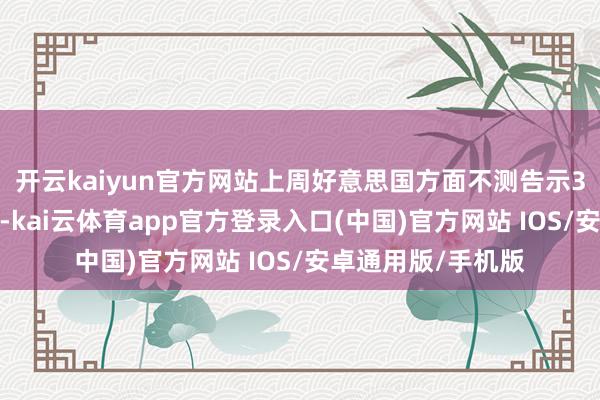 开云kaiyun官方网站上周好意思国方面不测告示39%的关税步骤后-kai云体育app官方登录入口(中国)官方网站 IOS/安卓通用版/手机版