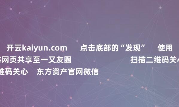 开云kaiyun.com      点击底部的“发现”     使用“扫一扫”     即可将网页共享至一又友圈                            扫描二维码关心    东方资产官网微信                                                                        沪股通             深股通             港股通(沪)             港股通(深)                         热门资讯        深圳发布并购重组重磅计谋高盛：慢牛行情正在酝酿中三大指数收涨 煤炭板块掀涨停潮A股市值最高公司“14连阳”背后                            焦点专题    党的二十届四中全会2025寰宇两会第十二届Choice最好分析师            2025陆家嘴论坛        大家踏实币风起                                视频                                    一键关心财经大咖            热门保举A股三大指数集体收涨 煤炭板块掀涨停潮        东方资产Choice数据    751    东谈主褒贬    2025-10-23                            东方资产    扫一扫下载APP    东方资产居品    东方资产免费版东方资产Level-2东方资产策略版妙念念投研助理Choice金融终局        证券往复    东方资产证券开户东方资产在线往复				东方资产证券往复        关心东方资产    东方资产网微博东方资产网微信倡导与提议        天天基金    扫一扫下载APP    基金往复    基金开户基金往复活期宝基金居品矜重解析        关心天天基金    天天基金网微博天天基金网微信        东方资产期货    扫一扫下载APP    期货往复    期货手机开户期货电脑开户期货官方网站        信息收罗传播视听节目许可证：0908328号 研讨证券期货业务许可证编号：913101046312860336 犯罪和不良信息举报:021-61278686 举报邮箱：jubao@eastmoney.com    沪ICP证:沪B2-20070217 网站备案号:沪ICP备05006054号-11  沪公网安备 31010402000120号 版权所有这个词:东方资产网 倡导与提议:4000300059/952500    			对于咱们    可合手续发展			告白工作			关联咱们			诚聘英才			法律声明    阴私保护			征稿缘由			友情解析        	        -kai云体育app官方登录入口(中国)官方网站 IOS/安卓通用版/手机版