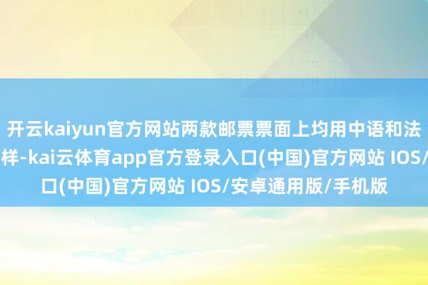 开云kaiyun官方网站两款邮票票面上均用中语和法晓谕写着“马年”字样-kai云体育app官方登录入口(中国)官方网站 IOS/安卓通用版/手机版