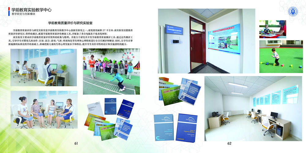 学前教育质量评价与研究实验室